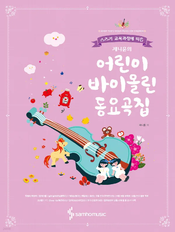 제니윤의 어린이 바이올린 동요곡집 표지