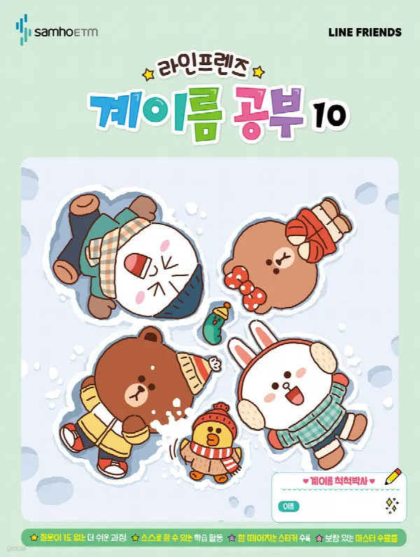라인프렌즈 계이름공부10 표지