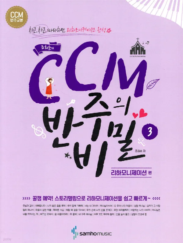 조희순의 CCM 반주의 비밀 3 [리하모니제이션 편] 표지
