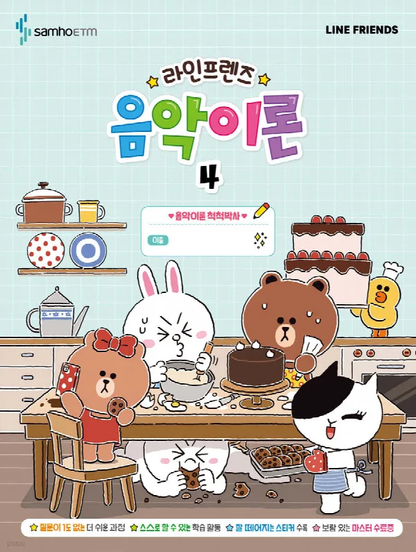 라인프렌즈 음악이론4 표지