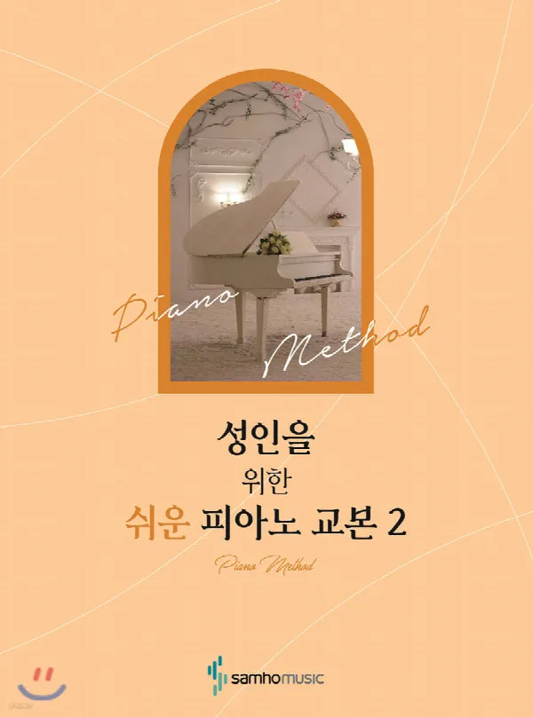 성인을 위한 쉬운 피아노 교본 2 표지