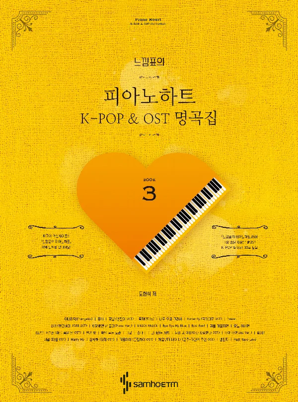 느낌표의피아노하트3 K-POP&OST명곡집(스프링) 표지