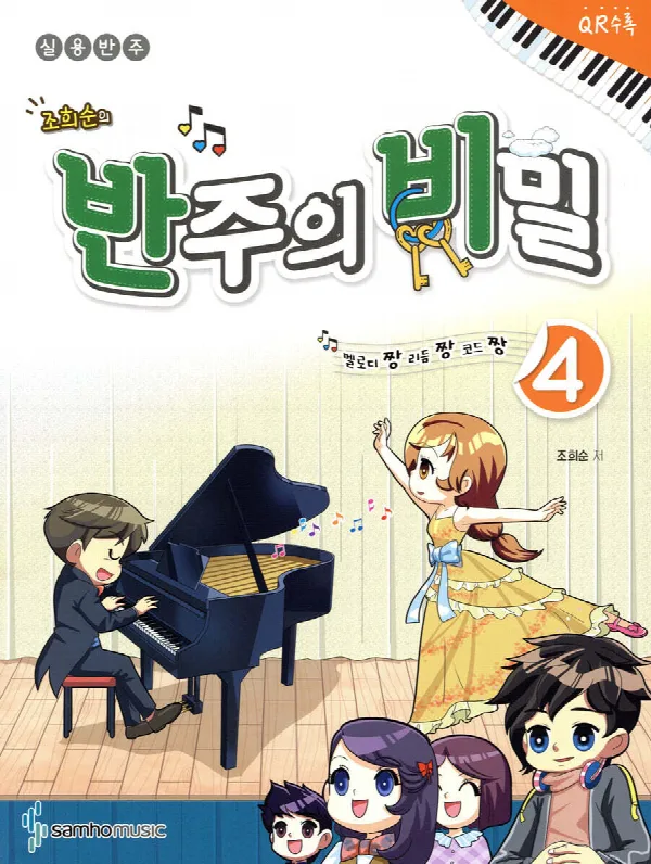 조희순의 반주의 비밀 4 표지