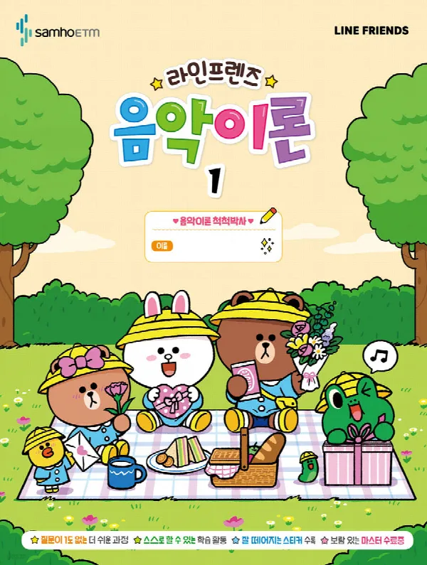 라인프렌즈 음악이론1 표지