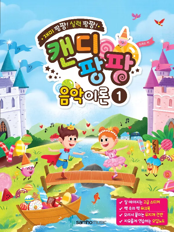 재미 팡팡! 실력 팡팡! 캔디팡팡 음악이론 1 (스티커 2장 포함 + 워크북 포함 + 무지개 건반 포함) 표지