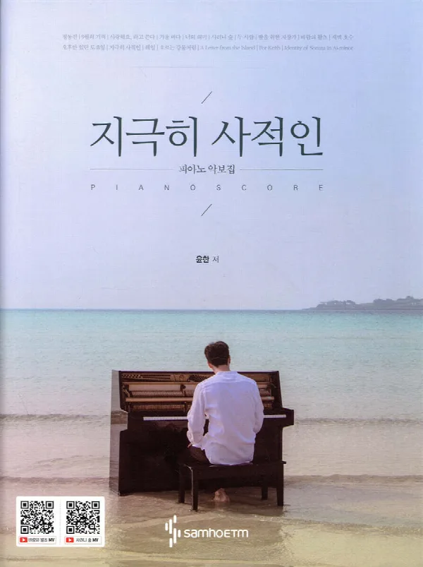 지극히 사적인 피아노 악보집 표지