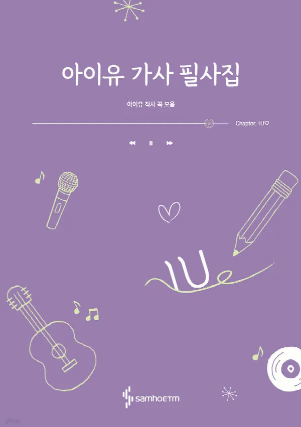 아이유 가사 필사집 표지