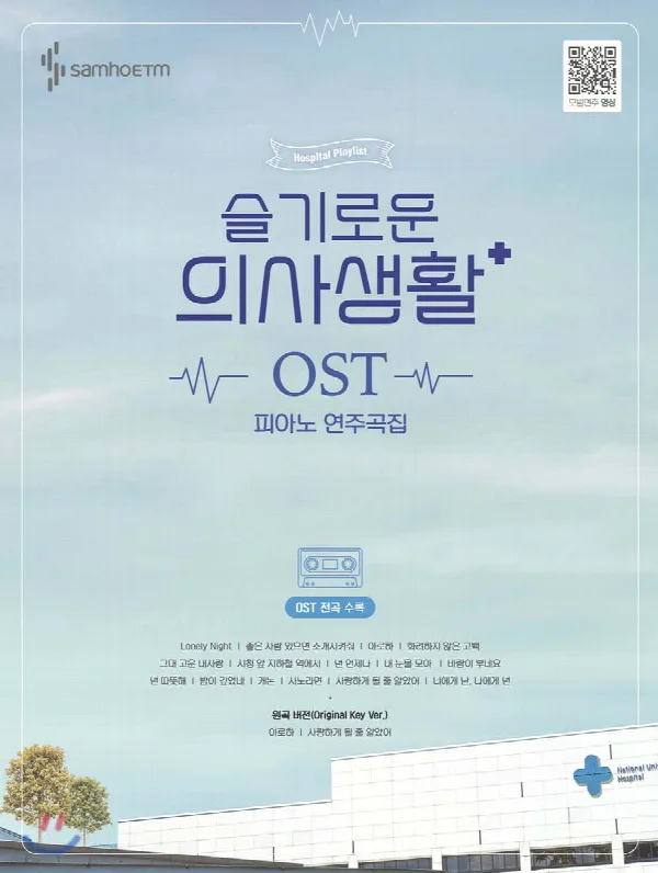 슬기로운 의사생활 OST 피아노 연주곡집 표지