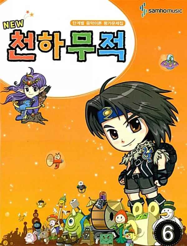 NEW천하무적6 표지