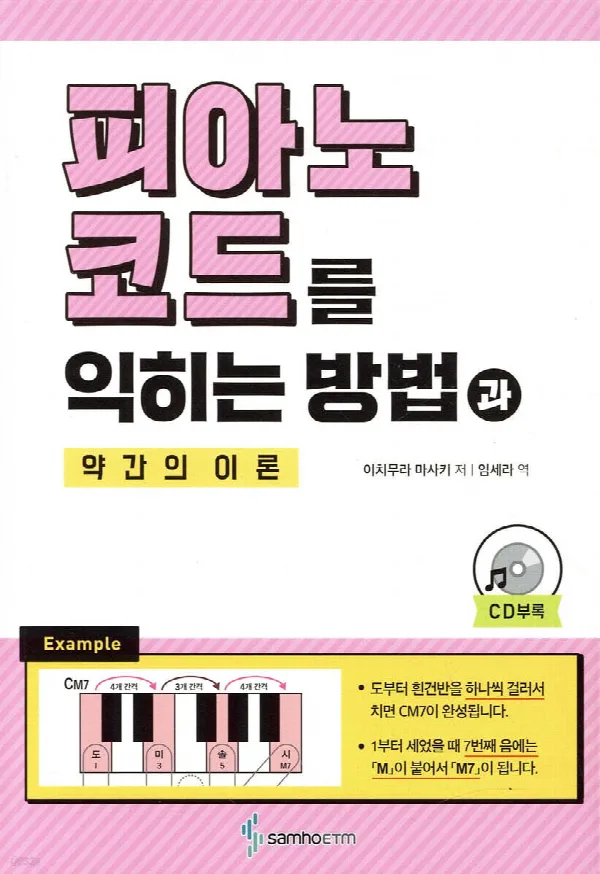 피아노 코드를 익히는 방법과 약간의 이론 표지