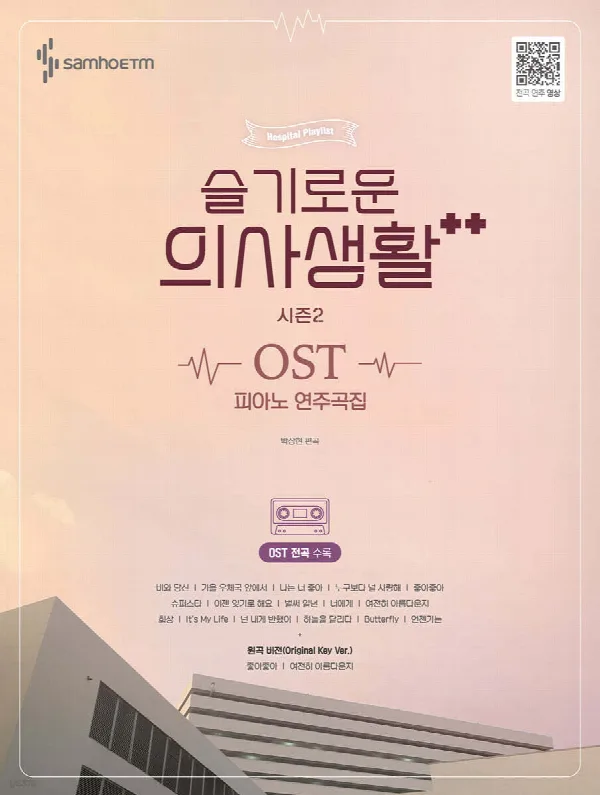 슬기로운 의사생활 시즌2 OST 피아노 연주곡집 표지