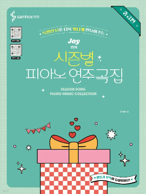 Joy쌤의 시즌별 피아노 연주곡집(중급편) 표지