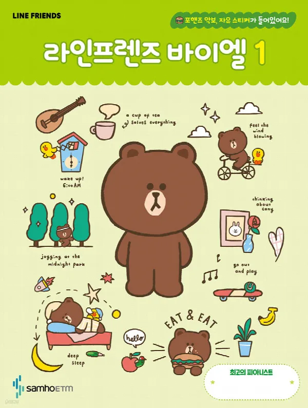 라인프렌즈 바이엘 1 표지