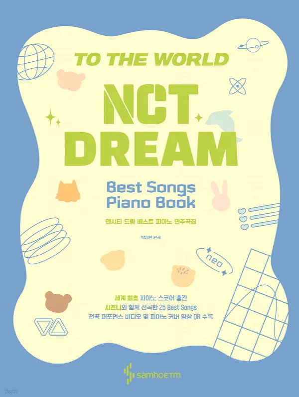 NCT DREAM 베스트 피아노 연주곡집 표지