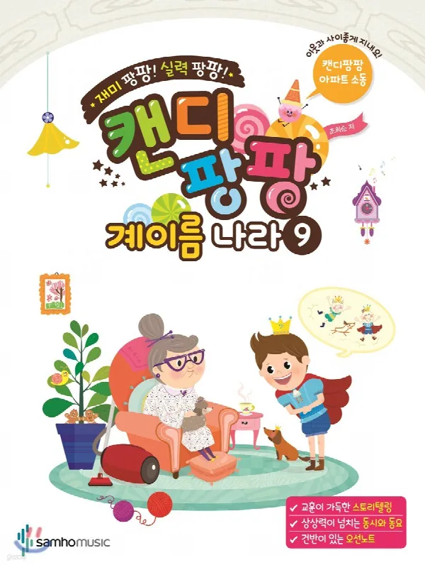 재미 팡팡! 실력 팡팡! 캔디팡팡 계이름 나라 9 표지