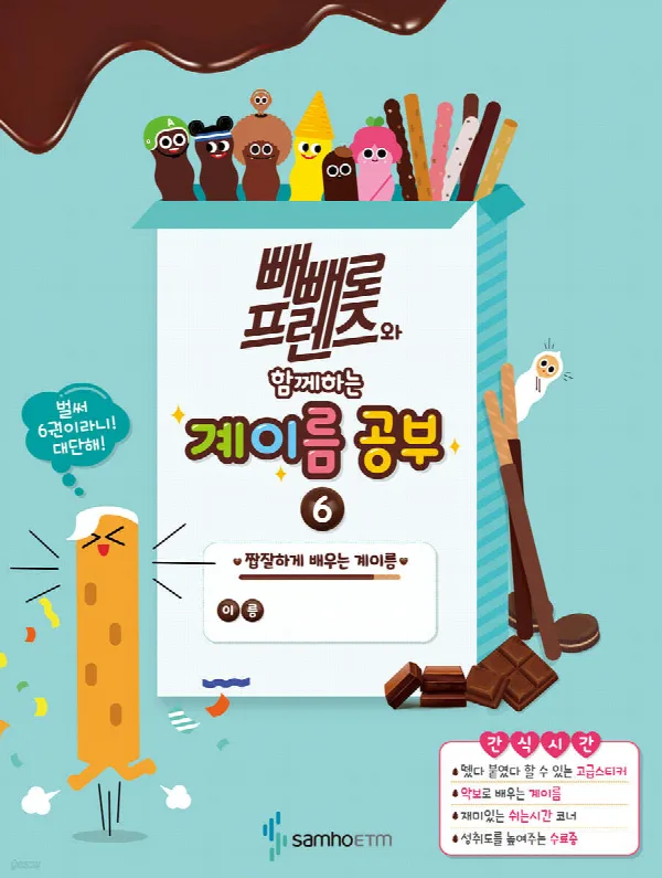 빼빼로 프렌즈와 함께하는 계이름 공부 6 표지