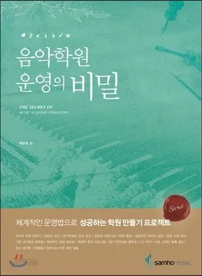 음악학원운영의비밀 표지