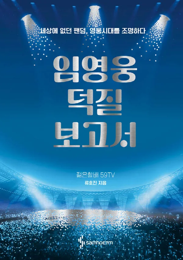 임영웅 덕질 보고서 표지