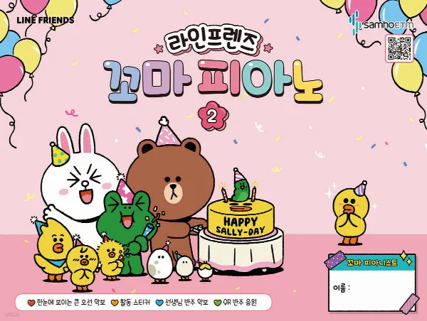 라인프렌즈 꼬마 피아노 2 표지