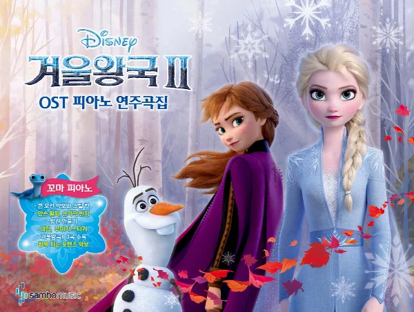 겨울왕국2 OST 피아노 연주곡집 꼬마피아노 표지