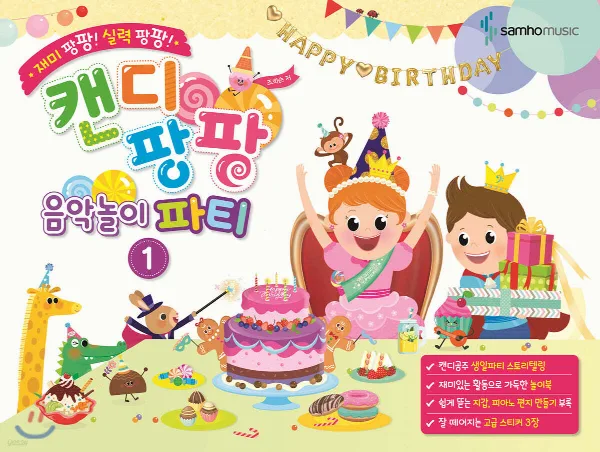 재미 팡팡! 실력 팡팡!캔디팡팡 음악놀이 파티 1 표지