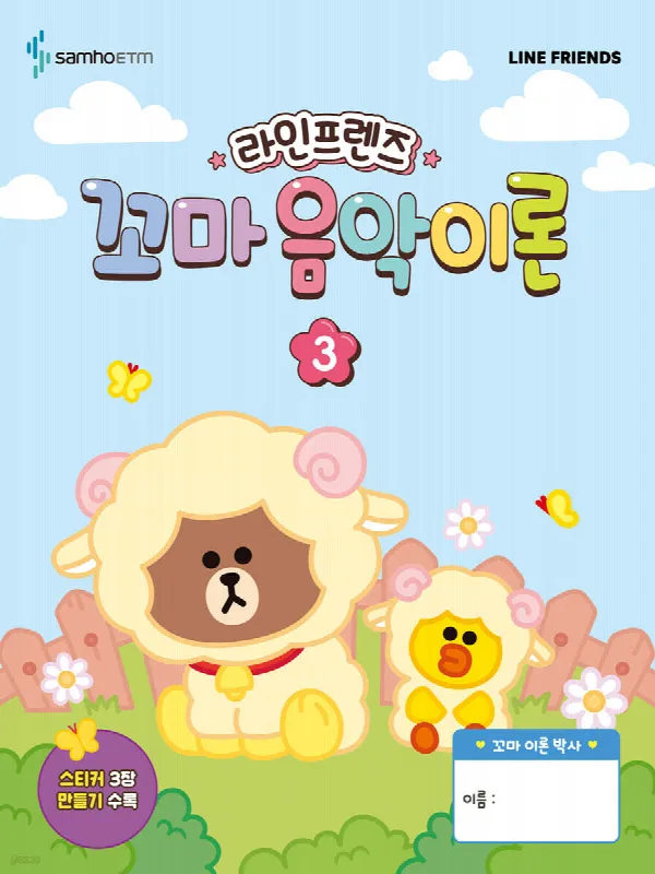 라인프렌즈 꼬마 음악이론 3 표지