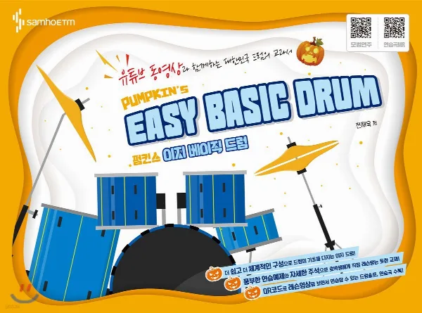 펌킨스 이지 베이직 드럼 표지