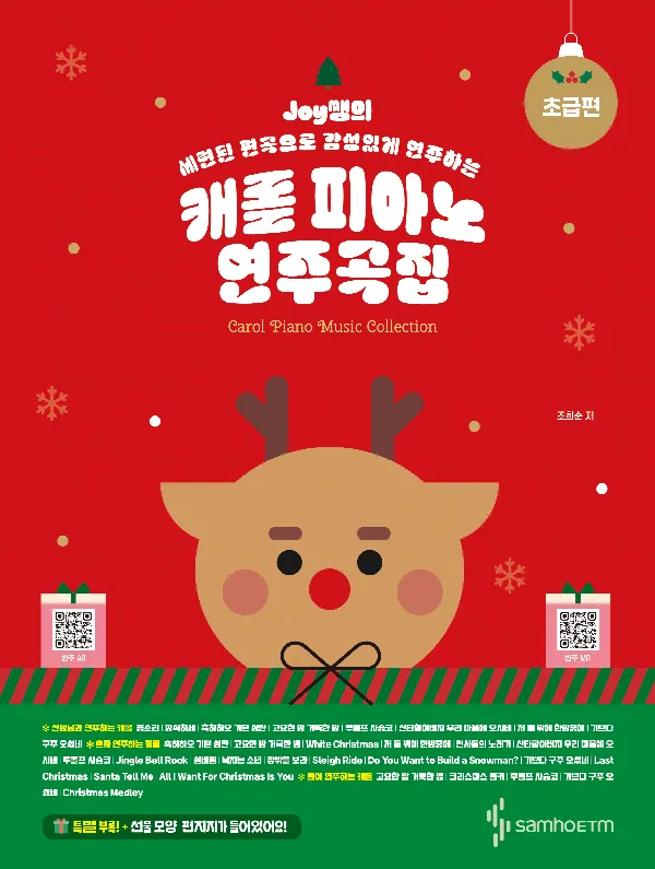 Joy쌤의 캐롤 피아노 연주곡집 - 초급편 표지