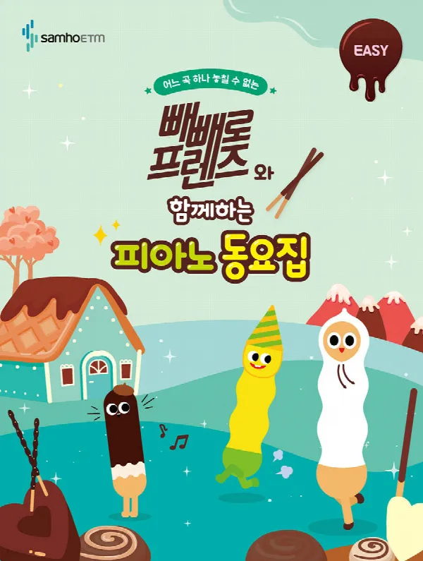 빼빼로 프렌즈와 함께하는 피아노 동요집 [이지] 표지