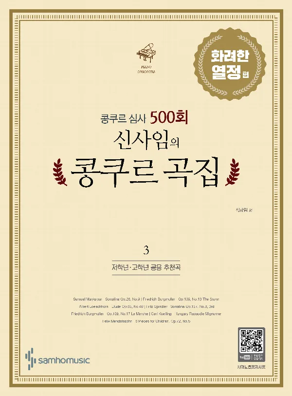 콩쿠르 심사 500회 신사임의 콩쿠르 곡집 3 표지