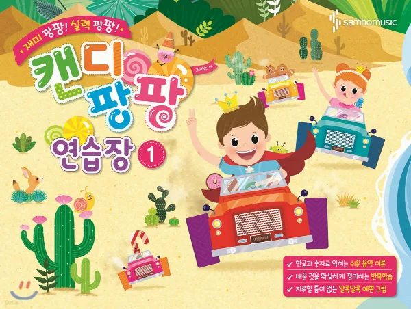 재미 팡팡! 실력 팡팡! 캔디팡팡 연습장 1 표지