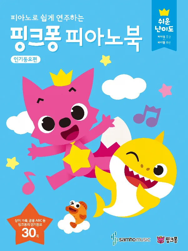 핑크퐁 피아노북 인기동요편 - 쉬운난이도 표지