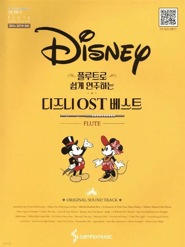 플루트로 쉽게 연주하는 디즈니 OST 베스트 표지