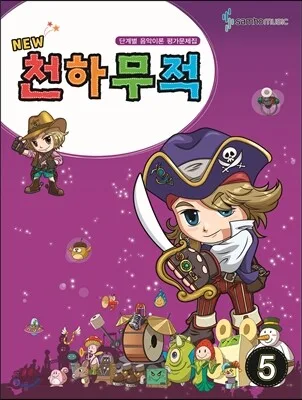 NEW천하무적5 표지