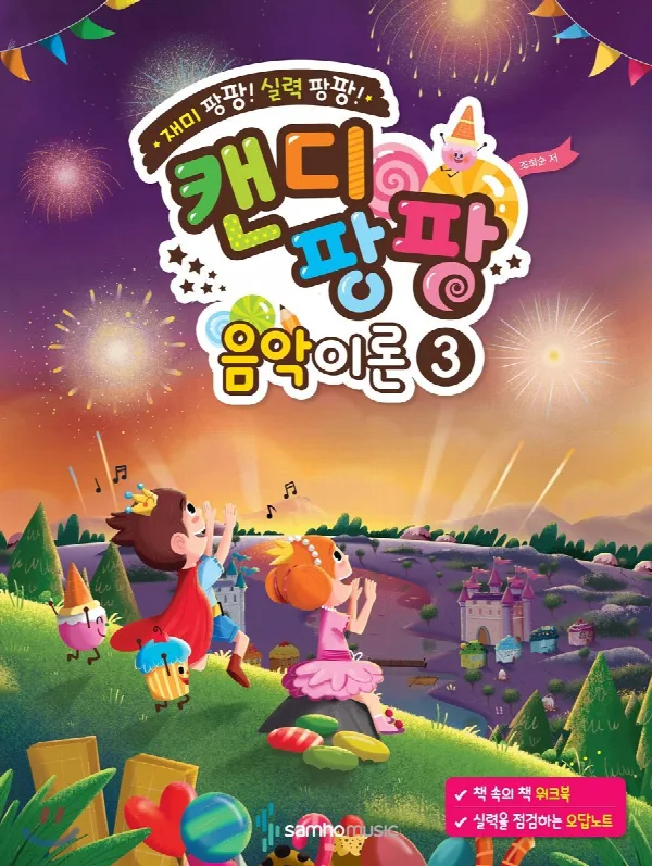 재미 팡팡! 실력 팡팡! 캔디팡팡 음악이론 3 표지