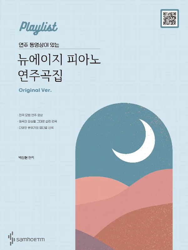 연주 동영상이 있는 뉴에이지 피아노 연주곡집 [오리지널] 표지