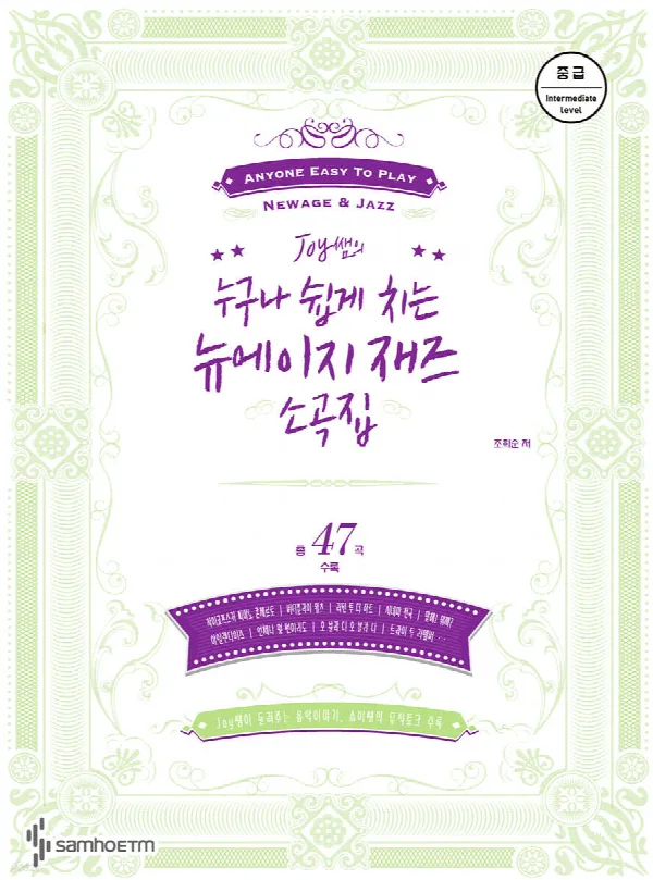 Joy쌤의 누구나 쉽게 치는 뉴에이지 재즈 소곡집 (중급편) 표지