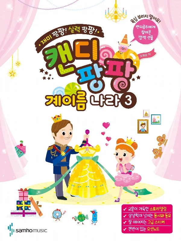 재미 팡팡! 실력 팡팡! 캔디팡팡 계이름 나라 3 (스티커 1장 포함, 해답 끼워넣기 4p 포함) 표지