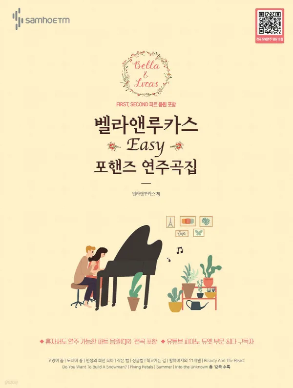 벨라앤루카스 Easy 포핸즈 연주곡집 표지