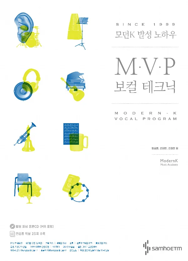 모던K 발성 노하우 : MVP 보컬 테크닉 표지