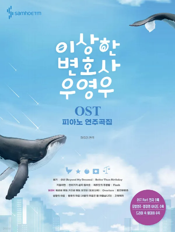 이상한 변호사 우영우 OST 피아노 연주곡집 표지