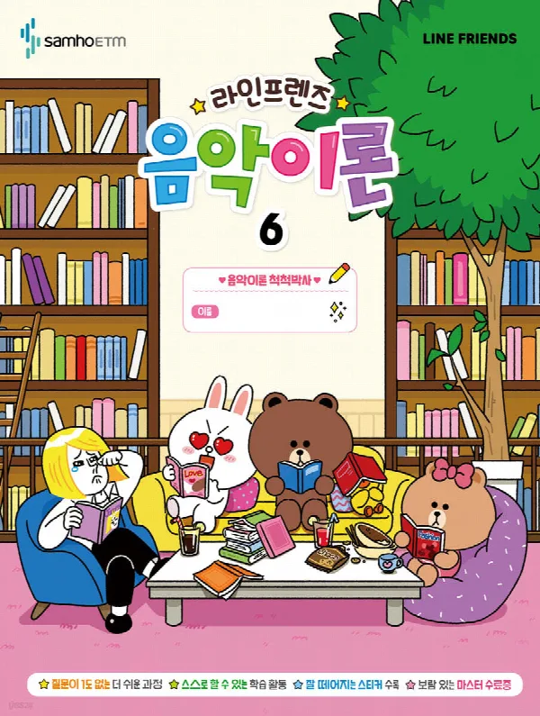 라인프렌즈 음악이론6 표지