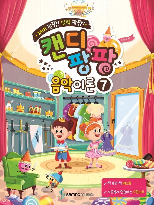 재미 팡팡! 실력 팡팡! 캔디팡팡 음악이론 7 표지