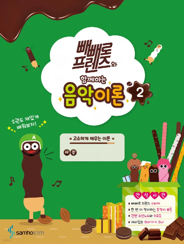 빼빼로 프렌즈와 함께하는 음악이론2 표지
