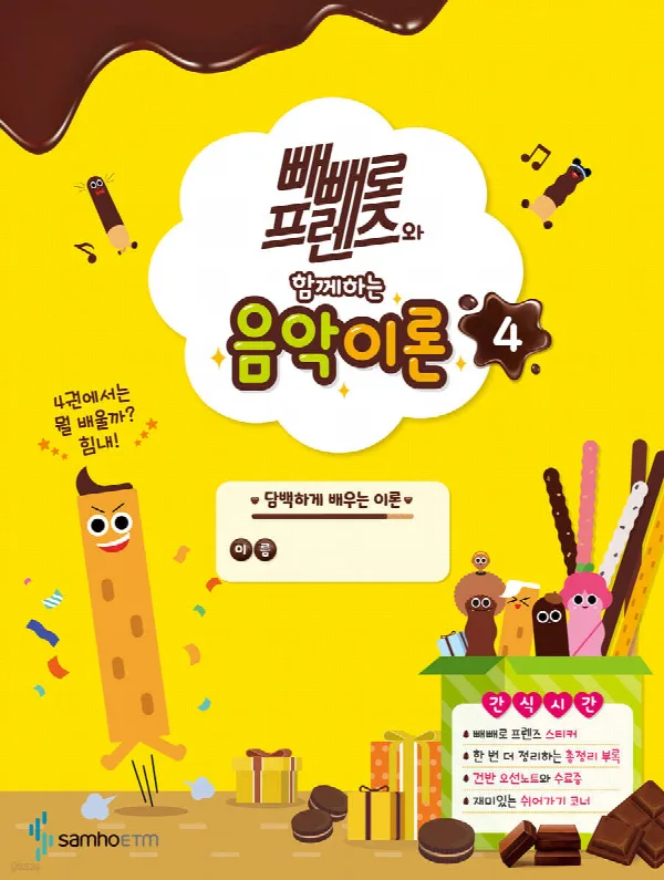 빼빼로 프렌즈와 함께하는 음악이론4 표지