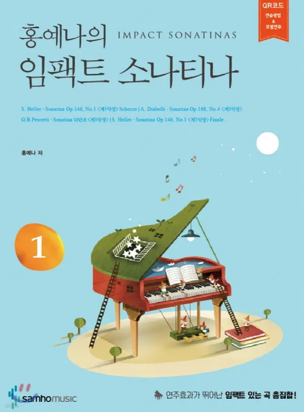 홍예나의 임팩트 소나티나 1 표지