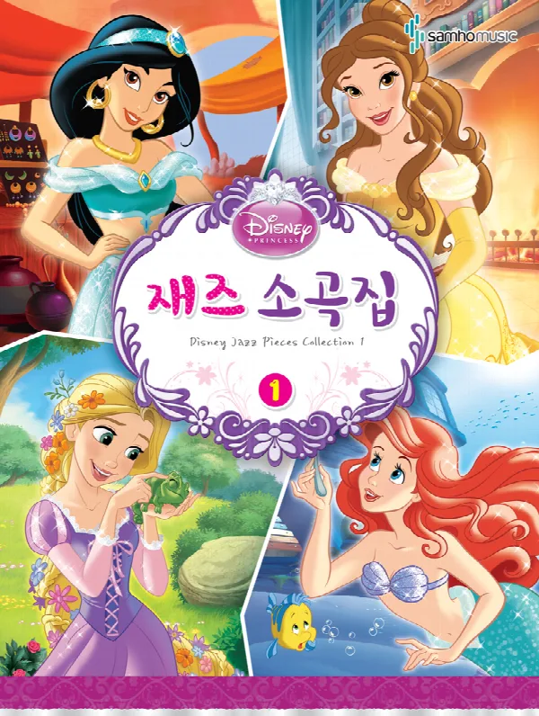 디즈니재즈소곡집 표지