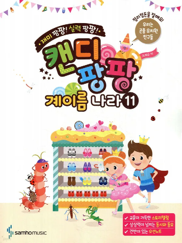 재미 팡팡! 실력 팡팡! 캔디팡팡 계이름 나라 11 표지
