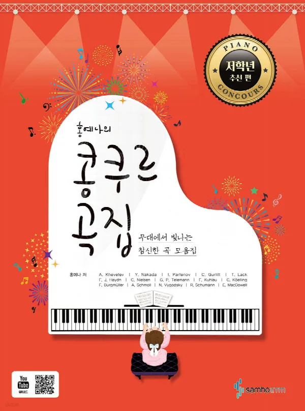 홍예나의 콩쿠르 곡집 [저학년 추천 편] 표지