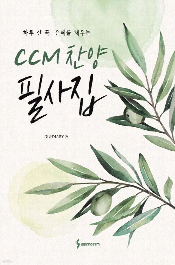 CCM 찬양 필사집 표지